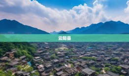 云阳县34个乡镇4个街道邀你共赴漫游之旅！