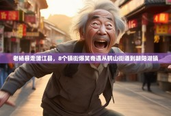 老杨暴走蒲江县，8个镇街爆笑奇遇从鹤山街道到朝阳湖镇