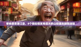 老杨暴走蒲江县，8个镇街爆笑奇遇从鹤山街道到朝阳湖镇