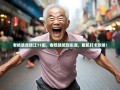 老杨暴走锦江11街，春熙路笑到东湖，腹肌打卡攻略！