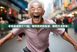 老杨暴走锦江11街，春熙路笑到东湖，腹肌打卡攻略！