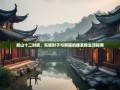 眉山十二时辰，东坡肘子与熊猫的佛系慢生活指南