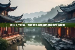 眉山十二时辰，东坡肘子与熊猫的佛系慢生活指南
