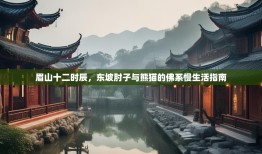 眉山十二时辰，东坡肘子与熊猫的佛系慢生活指南