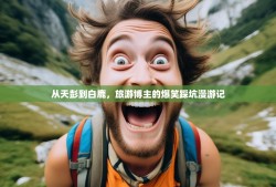 从天彭到白鹿，旅游博主的爆笑踩坑漫游记