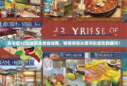 青羊区12街道暴走美食指南，老杨带你从草市街笑吃到康河！