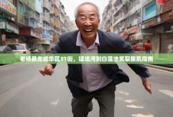 老杨暴走成华区11街，猛追湾到白莲池笑裂腹肌指南