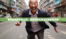 老杨暴走成华区11街，猛追湾到白莲池笑裂腹肌指南