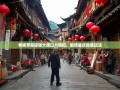 老杨带你探秘大渡口八镇街，解锁重庆隐藏玩法