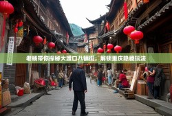 老杨带你探秘大渡口八镇街，解锁重庆隐藏玩法