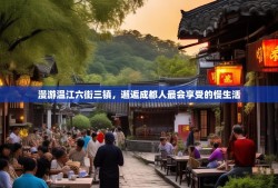 漫游温江六街三镇，邂逅成都人最会享受的慢生活