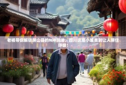老杨带你解锁屏山县的N种玩法，四川这座小城美到让人屏住呼吸！