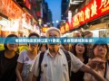 老杨带你逛吃锦江区11条街，从春熙路嗨到东湖！