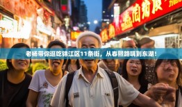 老杨带你逛吃锦江区11条街，从春熙路嗨到东湖！