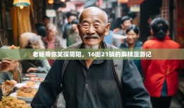 老杨带你笑探简阳，16街21镇的麻辣漫游记