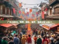 广元三区PK，利州、昭化、朝天，谁最让你‘上头’？