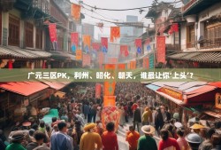 广元三区PK，利州、昭化、朝天，谁最让你‘上头’？