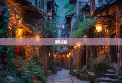 屏山县，GPS都迷路的宝藏小城，藏着令人尖叫的惊喜！