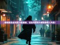 老杨暴走成华区11街揭秘，猛追湾政府大楼隐藏惊人内幕！