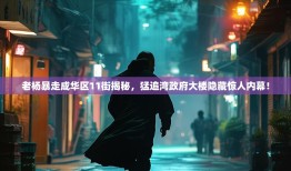 老杨暴走成华区11街揭秘，猛追湾政府大楼隐藏惊人内幕！