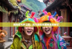 旌阳区与罗江区，四川德阳双城爆笑探秘记
