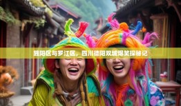 旌阳区与罗江区，四川德阳双城爆笑探秘记