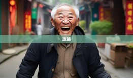 老杨暴走锦江区11条街，春熙路到东湖，笑裂腹肌攻略！