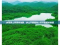 水苗族土家族自治县，水土不服却令人乐不思蜀的秘境