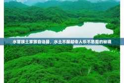 水苗族土家族自治县，水土不服却令人乐不思蜀的秘境