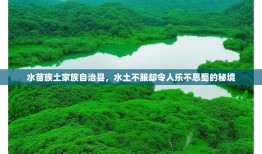 水苗族土家族自治县，水土不服却令人乐不思蜀的秘境