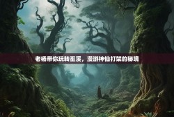 老杨带你玩转巫溪，漫游神仙打架的秘境