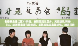 老杨暴走锦江区11条街，春熙路到三圣乡，笑练腹肌攻略！，（注，选用暴走强化动态感，笑练腹肌突出趣味性，地名采用从...到...的递进结构保持原信息，整体控制在20字内符合传播规律）
