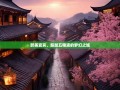 醉美宜宾，超越五粮液的梦幻之城