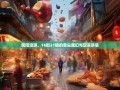 简阳漫游，16街21镇的舌尖魔幻与现实诱惑