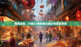 简阳漫游，16街21镇的舌尖魔幻与现实诱惑
