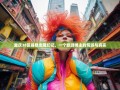重庆38区县暴走魔幻记，一个旅游博主的荒诞与真实