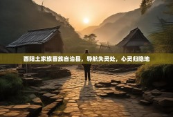 酉阳土家族苗族自治县，导航失灵处，心灵归隐地
