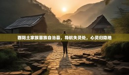 酉阳土家族苗族自治县，导航失灵处，心灵归隐地