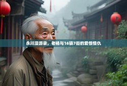 永川漫游录，老杨与16镇7街的爱恨情仇