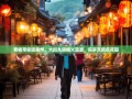 老杨带你逛崇州，六街九镇烟火漫游，乐享天府后花园