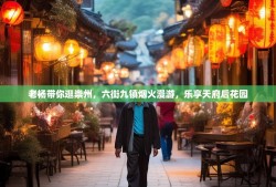 老杨带你逛崇州，六街九镇烟火漫游，乐享天府后花园