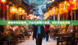 老杨带你逛崇州，六街九镇烟火漫游，乐享天府后花园