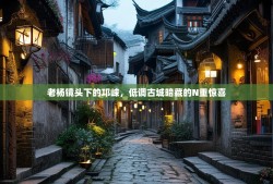 老杨镜头下的邛崃，低调古城暗藏的N重惊喜