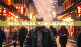 老杨带路，笑游江北区，从观音桥到五宝镇的烟火江湖