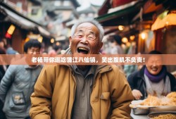 老杨带你逛吃蒲江八仙镇，笑出腹肌不负责！