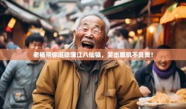 老杨带你逛吃蒲江八仙镇，笑出腹肌不负责！