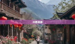 川西小城慢生活，大邑县晋原街道至西岭雪山的佛系漫游指南