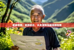 老杨带路，笑游渝北，从龙溪到玉峰漫游指南