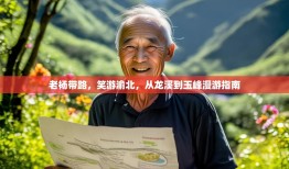 老杨带路，笑游渝北，从龙溪到玉峰漫游指南