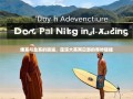 佛系与盐系的邂逅，蓬溪大英两日游的奇妙碰撞